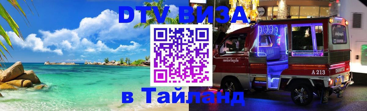 Как сделать DTV визу в Тайланд 